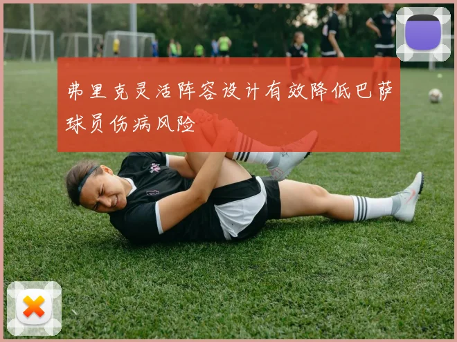 弗里克灵活阵容设计有效降低巴萨球员伤病风险