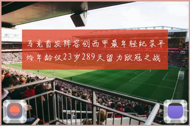 马竞首发阵容创西甲最年轻纪录平均年龄仅23岁289天留力欧冠之战