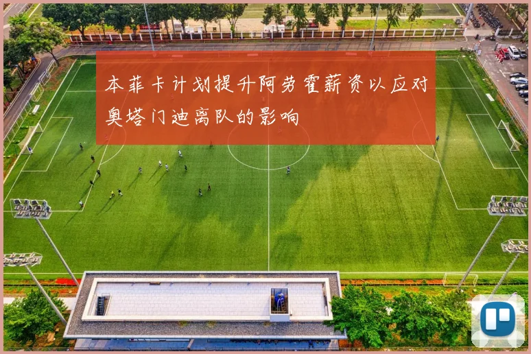 本菲卡计划提升阿劳霍薪资以应对奥塔门迪离队的影响